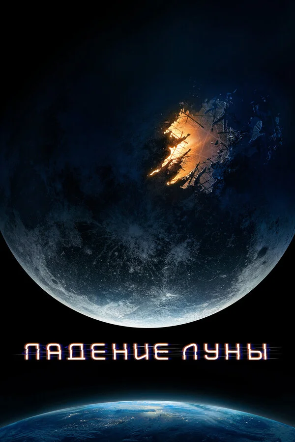 Падение Луны - постер фильма